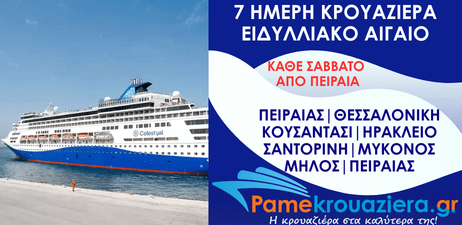 7ήμερη Κρουαζιέρα Ειδυλλιακό Αιγαίο